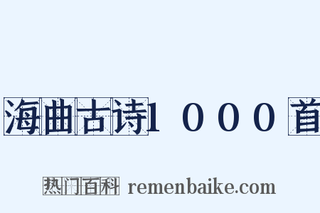 海曲古诗1000首是什么意思的图片